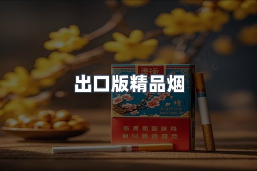 出口版精品烟
