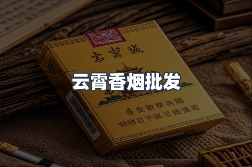 云霄香烟